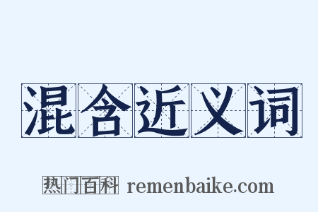 混含近义词是什么意思的图片